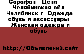 Сарафан › Цена ­ 50 - Челябинская обл., Челябинск г. Одежда, обувь и аксессуары » Женская одежда и обувь   